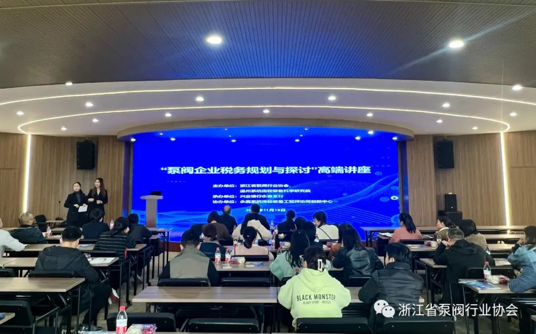 浙江省泵閥行業(yè)協(xié)會(huì )舉辦“泵閥企業(yè)稅務(wù)規劃與探討”高端講座