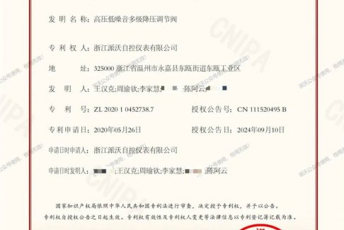 永嘉派沃公司自控多級降壓調節閥獲國家發(fā)明專(zhuān)利